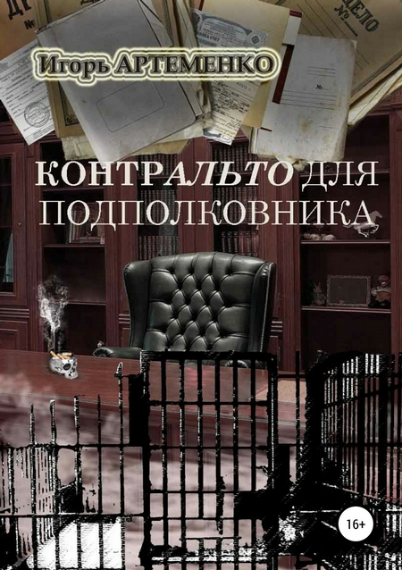 Контральто для подполковника