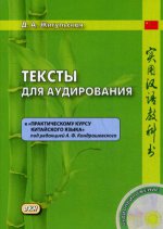 Тексты для аудирования к «Практическому курсу китайского языка». 2-е изд. + CD