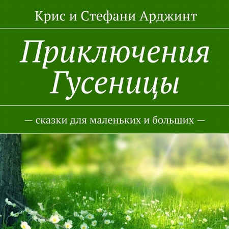 Приключения Гусеницы. – сказки для маленьких и больших —