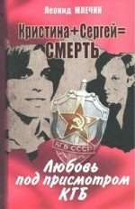 Кристина + Сергей = Смерть. Любовь под присмотром КГБ