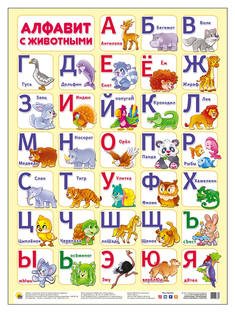 ПЛАКАТ. АЛФАВИТ С ЖИВОТНЫМИ