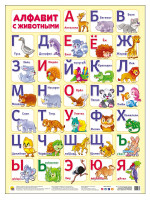 ПЛАКАТ. АЛФАВИТ С ЖИВОТНЫМИ
