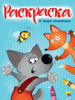 РАСКРАСКА А4 эконом. В МИРЕ ЖИВОТНЫХ