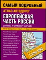 Атлас автодорог. Европейская часть России (север и северо-запад)