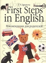 Первые шаги в английском. В 2 кн. Кн.2.  Рекомендации для родителей