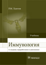 Иммунология. Учебник