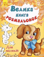 Велика кн.розмальовок (нова) : Для малюків (у) Н.Ш