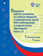 Примерные рабочие программы по учебным предметам и коррекционным курсам НОО слабослышащих и позднооглохших обучающихся. Вариант 2.2. 1 дополнительный, 1 к