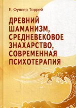 Древний Шаманизм, Средневековое Знахарство, Современная Психотерапия. 2-е изд