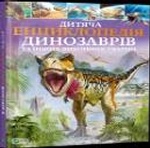 Фактор. Дитяча енциклопедія динозаврів та інших викопних тварин