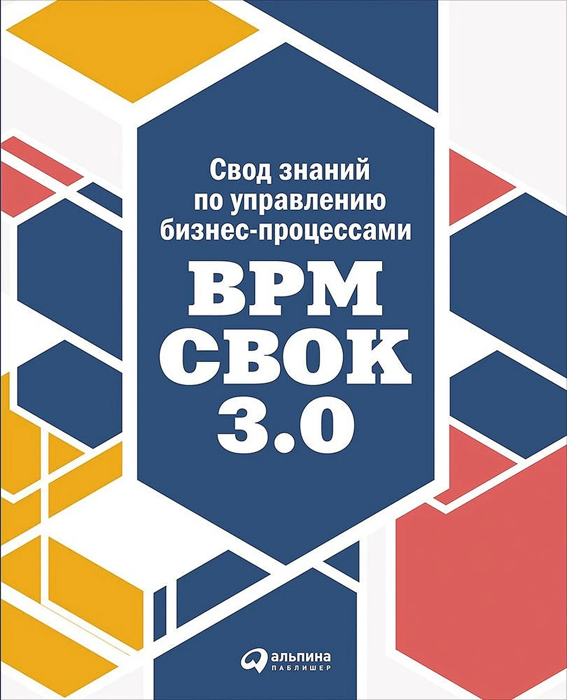 Свод знаний по управлению бизнес-процессами: BPM CBOK 3.0