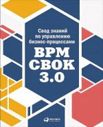 Свод знаний по управлению бизнес-процессами: BPM CBOK 3.0
