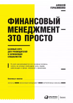 Финансовый менеджмент - это просто: Базовый курс для руководителей и начинающих специалистов