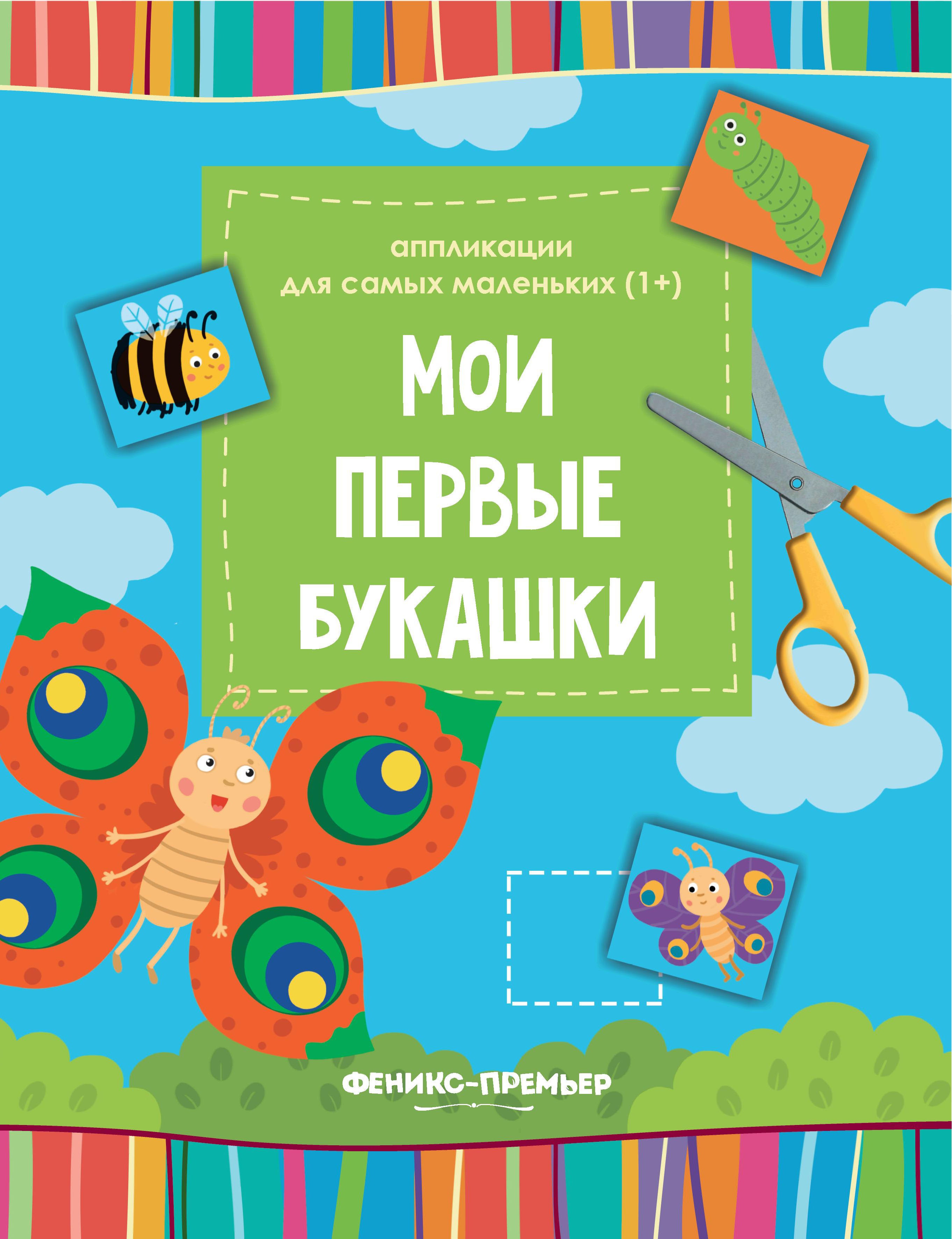 Мои первые букашки: книжка-вырезалка