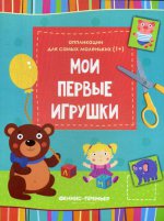 Мои первые игрушки: книжка-вырезалка