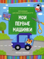 Мои первые машинки: книжка-вырезалка