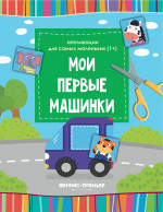 Мои первые машинки: книжка-вырезалка