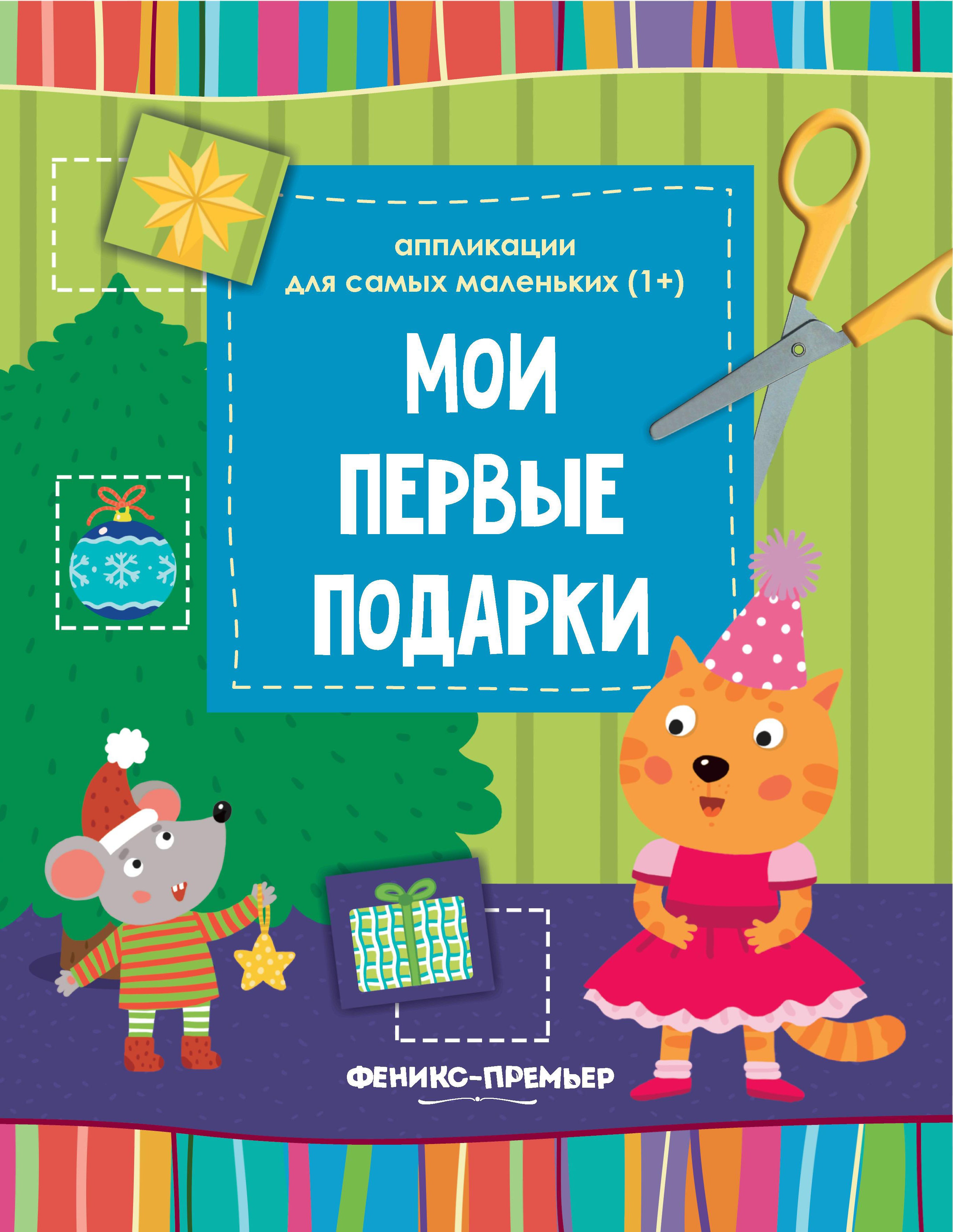 Мои первые подарки: книжка-вырезалка