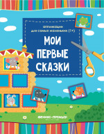 Мои первые сказки: книжка-вырезалка