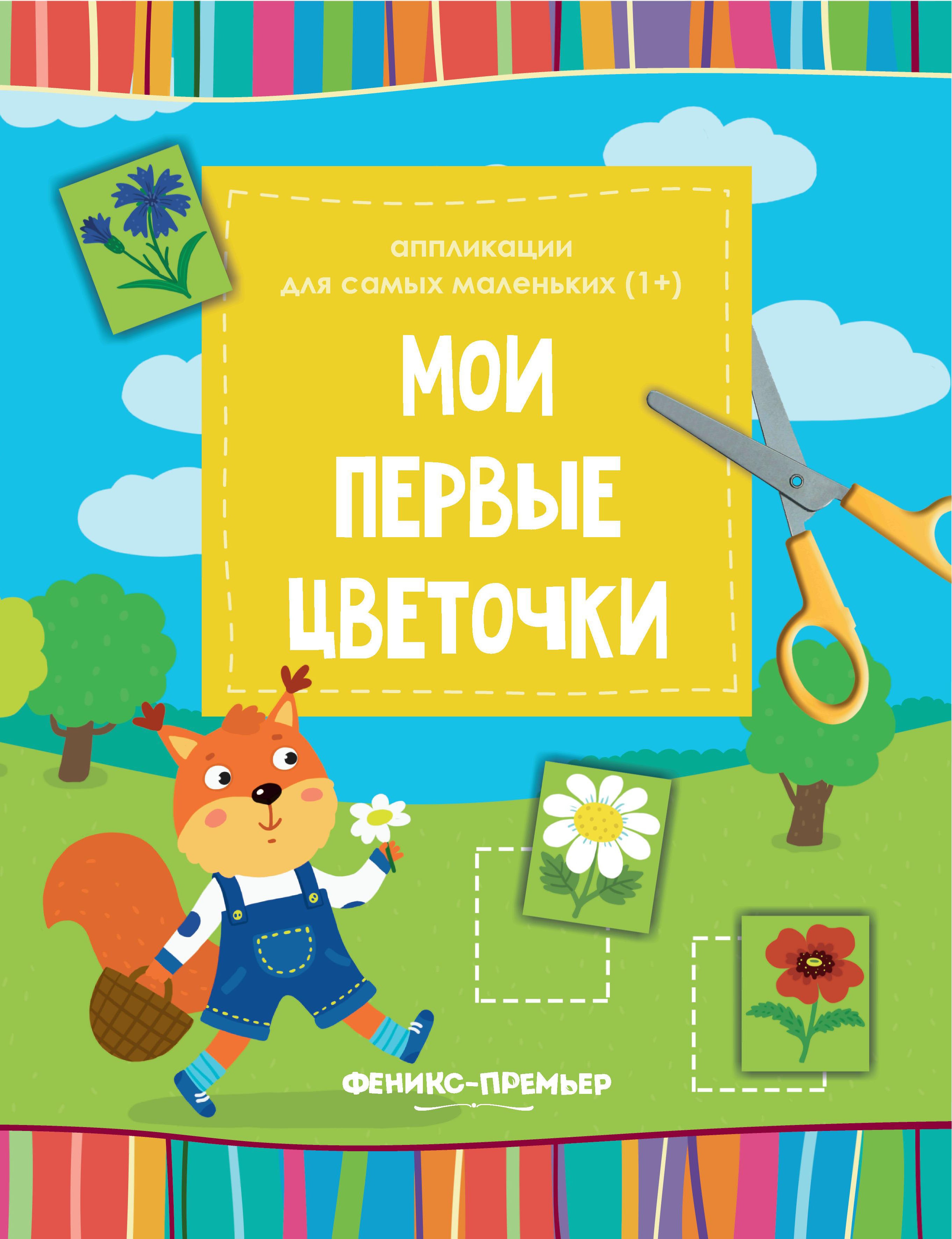 Мои первые цветочки: книжка-вырезалка