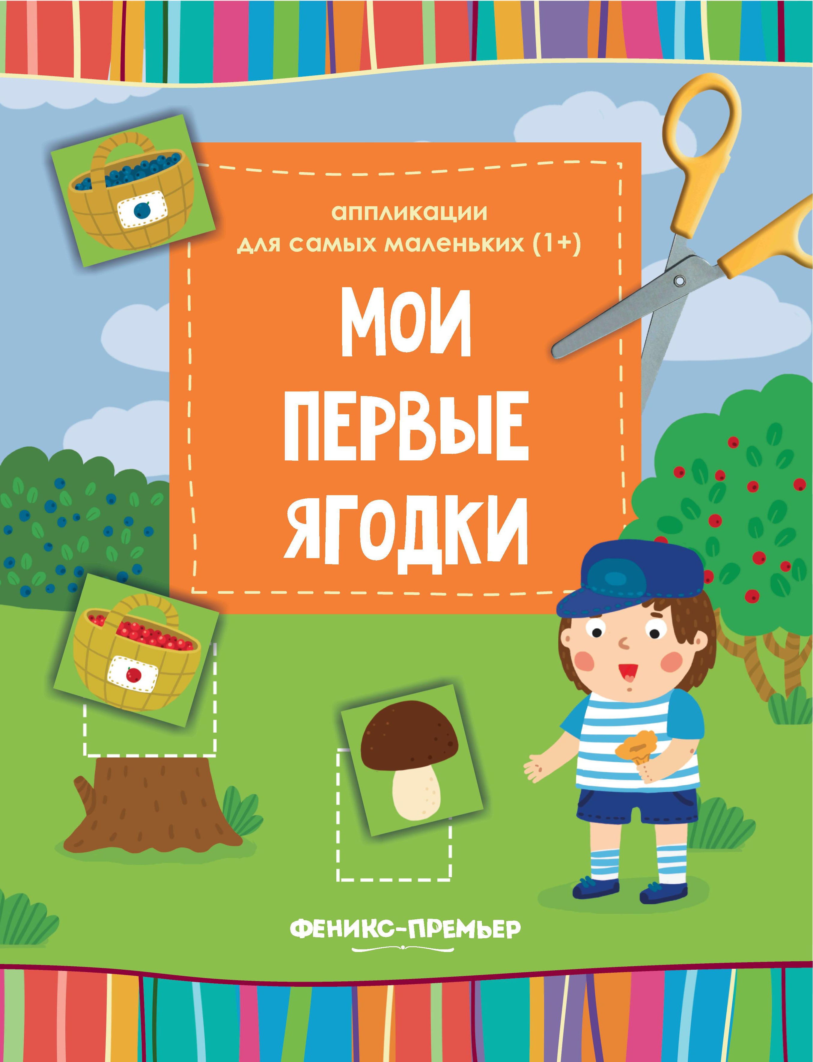 Мои первые ягодки: книжка-вырезалка