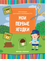 Мои первые ягодки: книжка-вырезалка