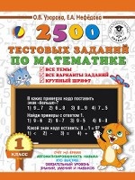 2500 тестовых заданий по математике. 1 класс