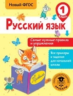 Русский язык. Самые нужные правила и упражнения. 1 класс