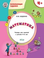 Математика. Развивающие задания. Тетрадь для занятий с детьми 4-5 лет
