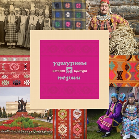 Удмурты Перми: история и культура