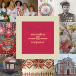 Поляки Перми: история и культура