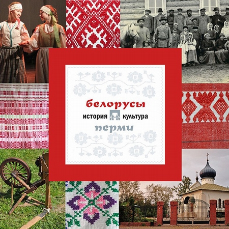Белорусы Перми: история и культура