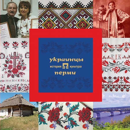 Украинцы Перми: история и культура