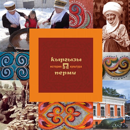 Кыргызы Перми: история и культура