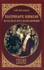 Патриарх Никон и раскол Русской церкви