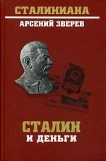 Сталин и деньги