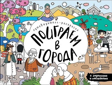 Поиграем в города. Путеводитель-раскраска