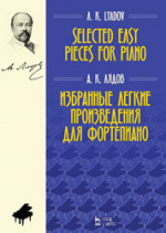 Избранные легкие произведения для фортепиано. Ноты
