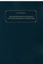 Прагматический потенциал русской лексики и грамматики