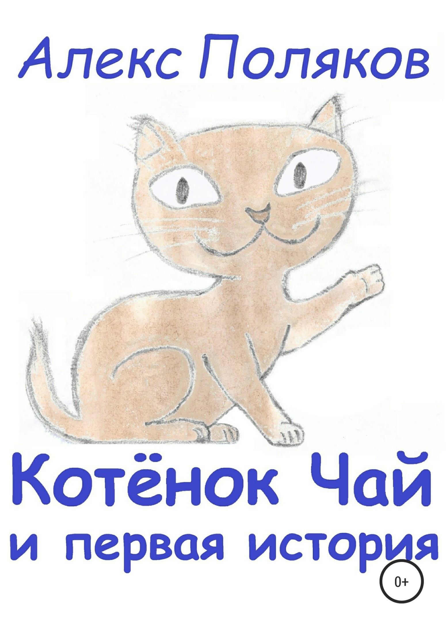 Https coollib net. Алекс котенок. Котенок и чай. Детская книга кошечка и. Котенок с мудрой подписью.