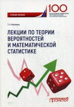 Лекции по теории вероятностей и математической статистике: Учебное пособие для бакалавров
