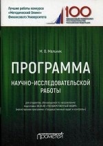 Программа научно-исследовательской работы. Магистерская программа  Государственный аудит и контроль . Учебно-методическое пособие для студентов