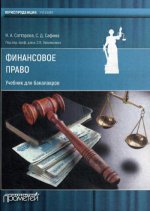 Финансовое право: Учебник для бакалавров