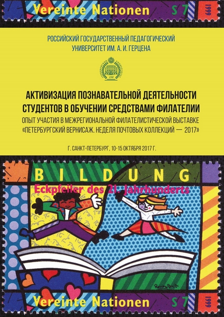 Активизация познавательной деятельности студентов в обучении средствами филателии