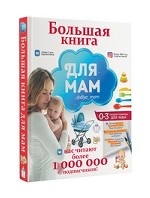 Большая книга для мам
