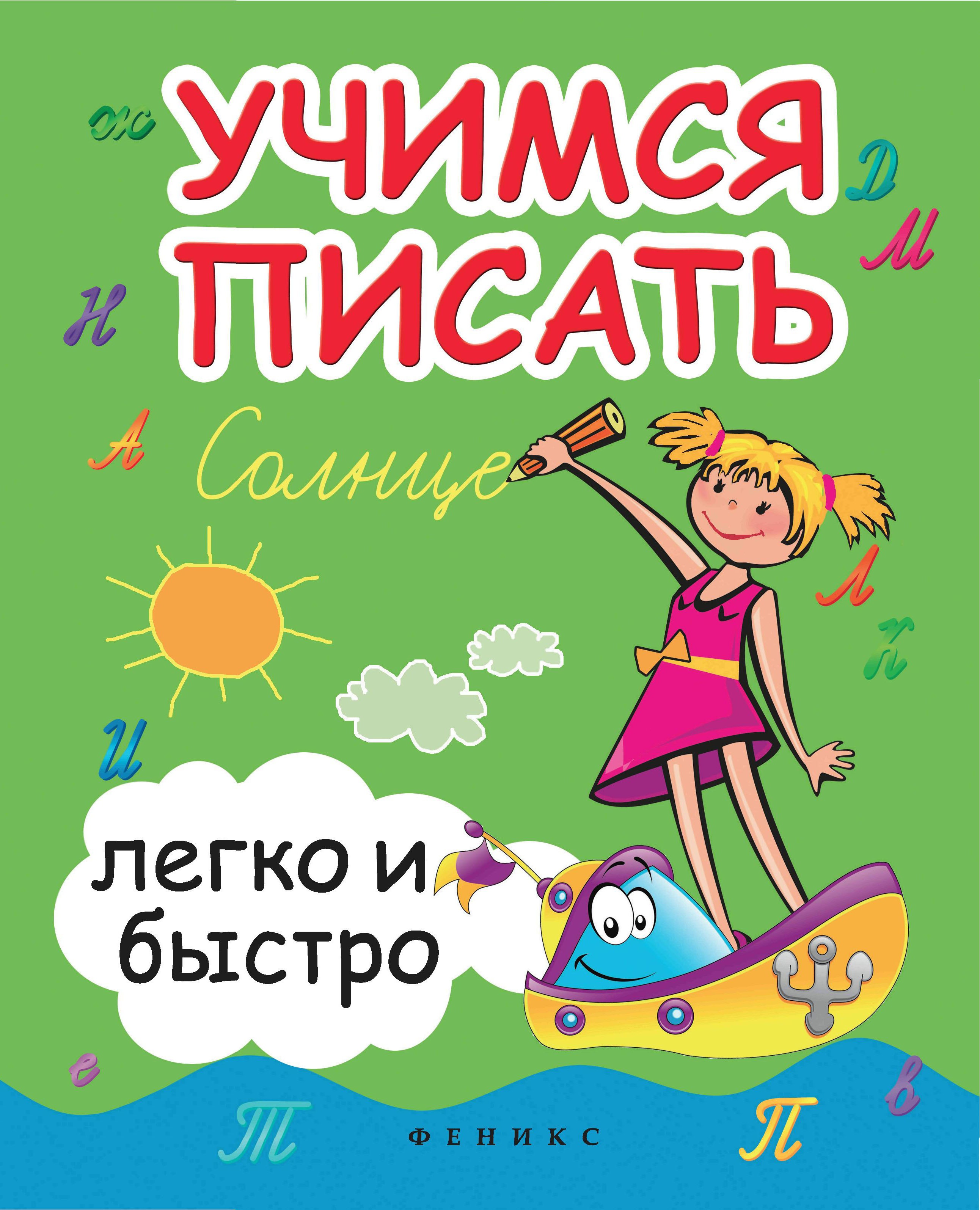 Учимся писать легко и быстро:учебно-метод.пособ