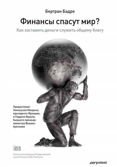 Финансы спасут мир? Как заставить деньги служить общему благу