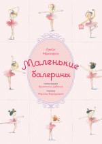 Маленькие балерины