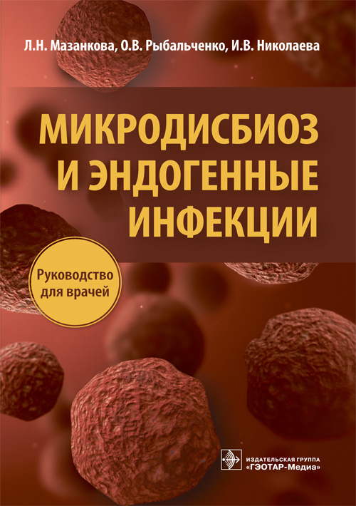Микродисбиоз и эндогенные инфекции. Руководство (эл.версия)