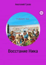 Восстание Ника. H